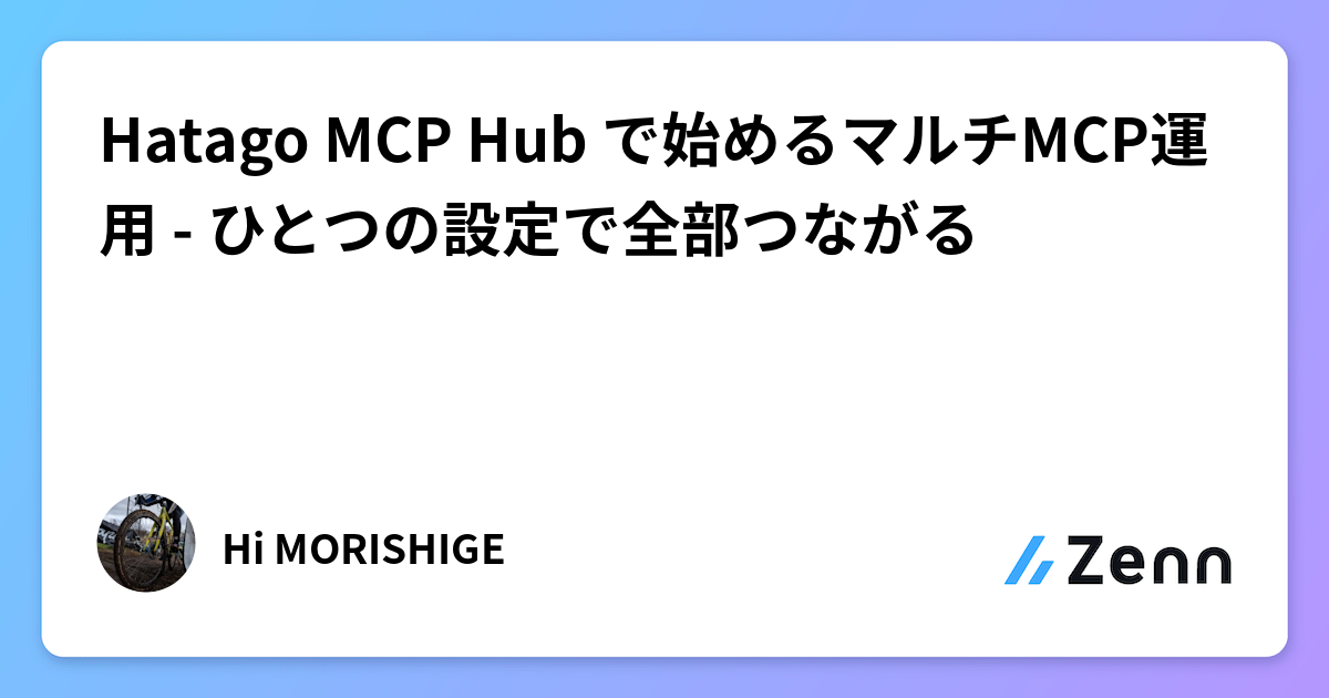 Hatago MCP Hub で始めるマルチMCP運用 - ひとつの設定で全部つながる